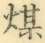 字煤