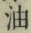 「油」字