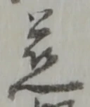 位置定マレル慈