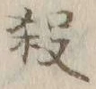 文字 殺