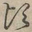 Đã định vị 頃