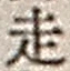 𡨸走