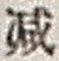 Character 減