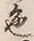文字 色