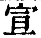 𡨸宣