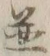 文字 並