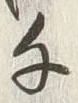 文字千