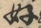 好の位置