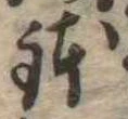 位置 確認된 鉢