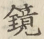 文字 鏡