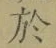 Character 於