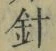 글자 針