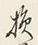 Character 損