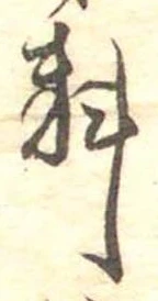 㐌定位料