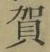 Chữ 賀
