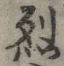 已定位烈