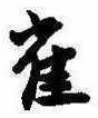 已定位雀