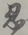 Character 忍