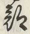 Chữ 南