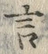 𡨸言