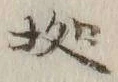 字拠