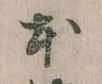 已定位本