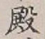 글자 殿