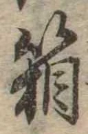 箱，已得其位