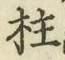 文字柱