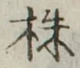株，已得其位