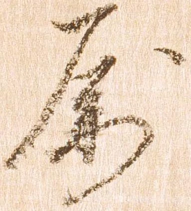 属，已得其位