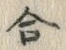Chữ 合