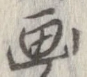 已定位未指定