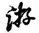 游，已得其位
