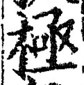 字極