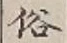 文字 俗