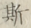 文字 斯