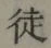 Character 徒