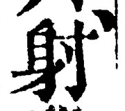 文字射