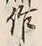 字作