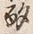 文字 盃