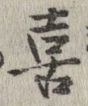 喜の位置