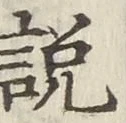 「説」字