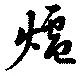 㐌定位爐