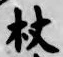 Character 杖