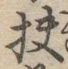 Đã định vị 扶