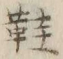文字鞋