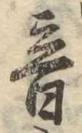音の位置