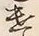“遣”字
