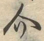 Đã định vị 介